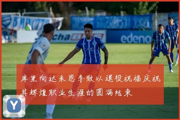 库里向达米恩李致以退役祝福庆祝其辉煌职业生涯的圆满结束