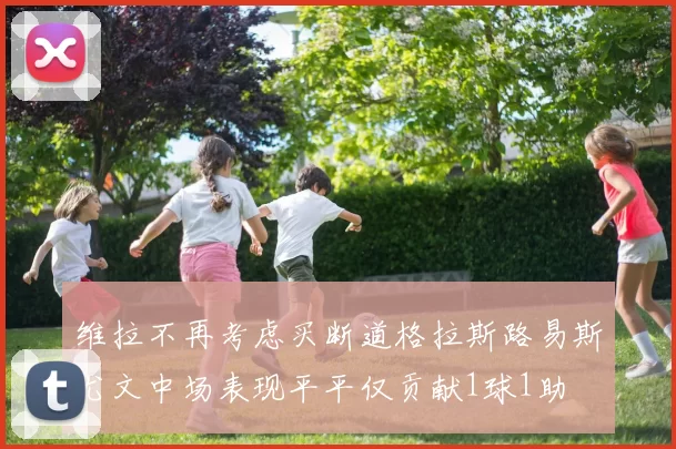 维拉不再考虑买断道格拉斯路易斯尤文中场表现平平仅贡献1球1助