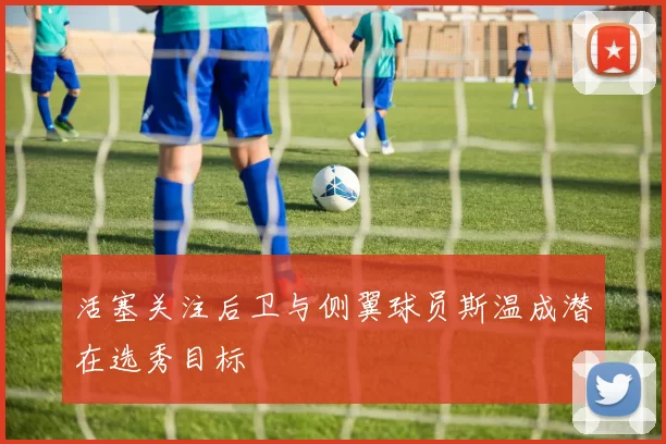 活塞关注后卫与侧翼球员斯温成潜在选秀目标
