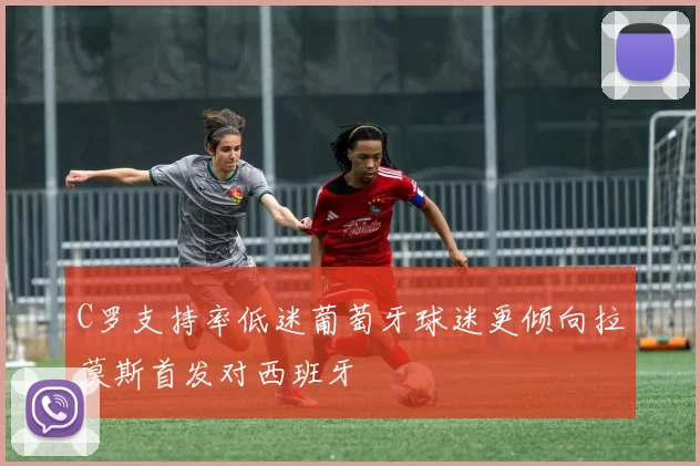 C罗支持率低迷葡萄牙球迷更倾向拉莫斯首发对西班牙