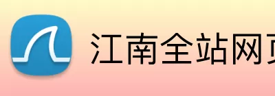 江南全站网页版登录入口 Logo